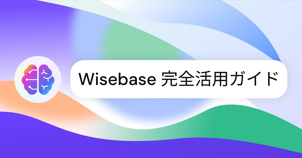 Wisebase 完全活用ガイド：あなたの知識管理を革新する AI アシスタント｜Sider AI【公式】