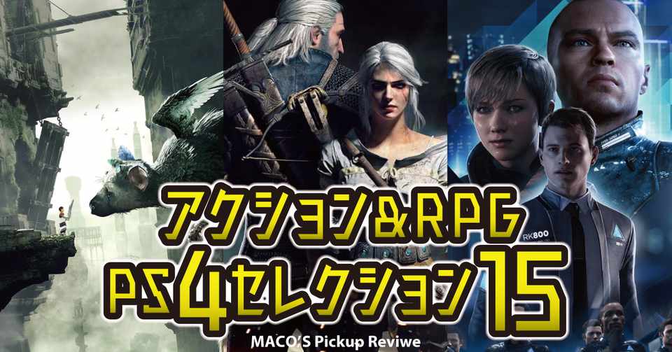 Ps4 おすすめセレクション15 アクション Rpg おすすめ名作ゲームソフト ゲーム動画 006 まこさん Maco S Pickup Review Note