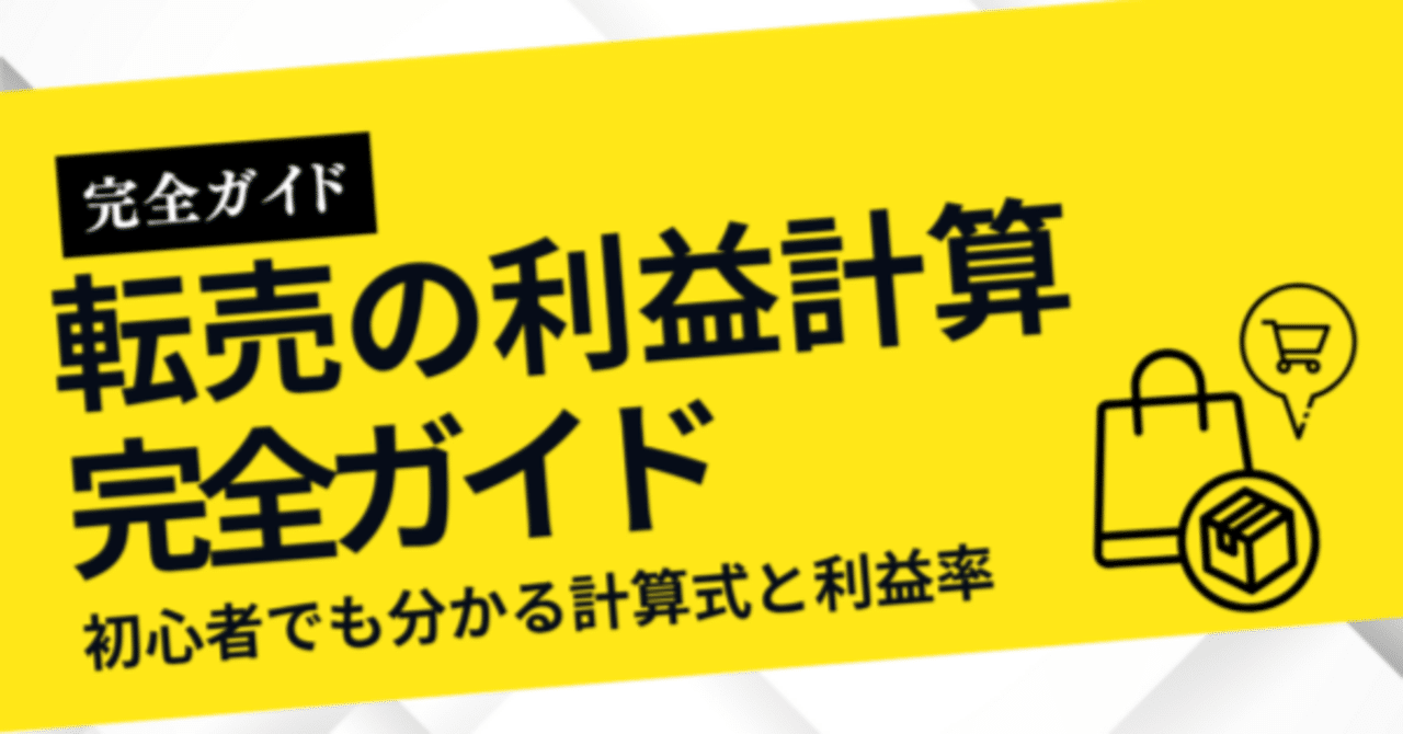 転売の利益計算方法完全ガイド【2025年版】初心者でも分かる計算式と利益率の目安｜Re-HERO