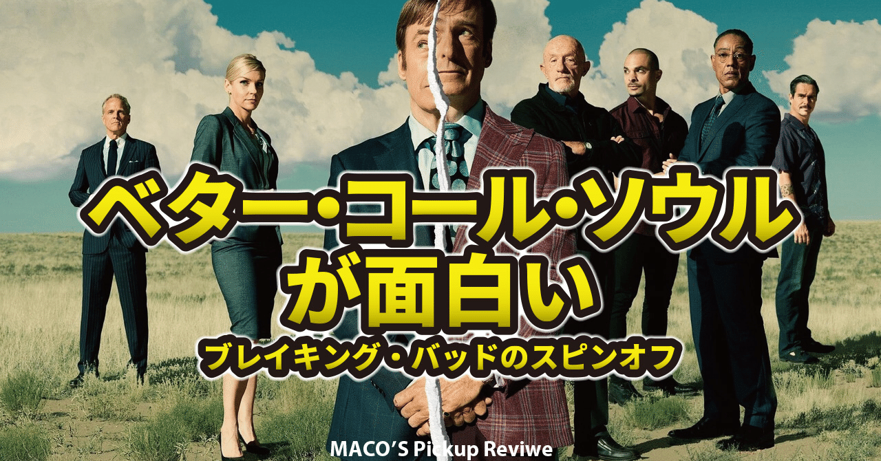 Netflix】『ベター・コール・ソウル』シーズン5配信スタート
