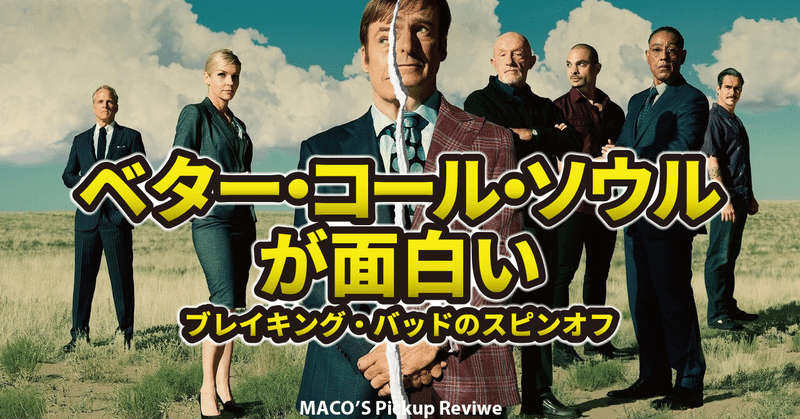 Netflix ベター コール ソウル シーズン5配信スタート 簡単な登場人物紹介と本編おすすめ動画です ブレイキング バッド スピンオフ作品 010 まこさん Maco S Pickup Review Note