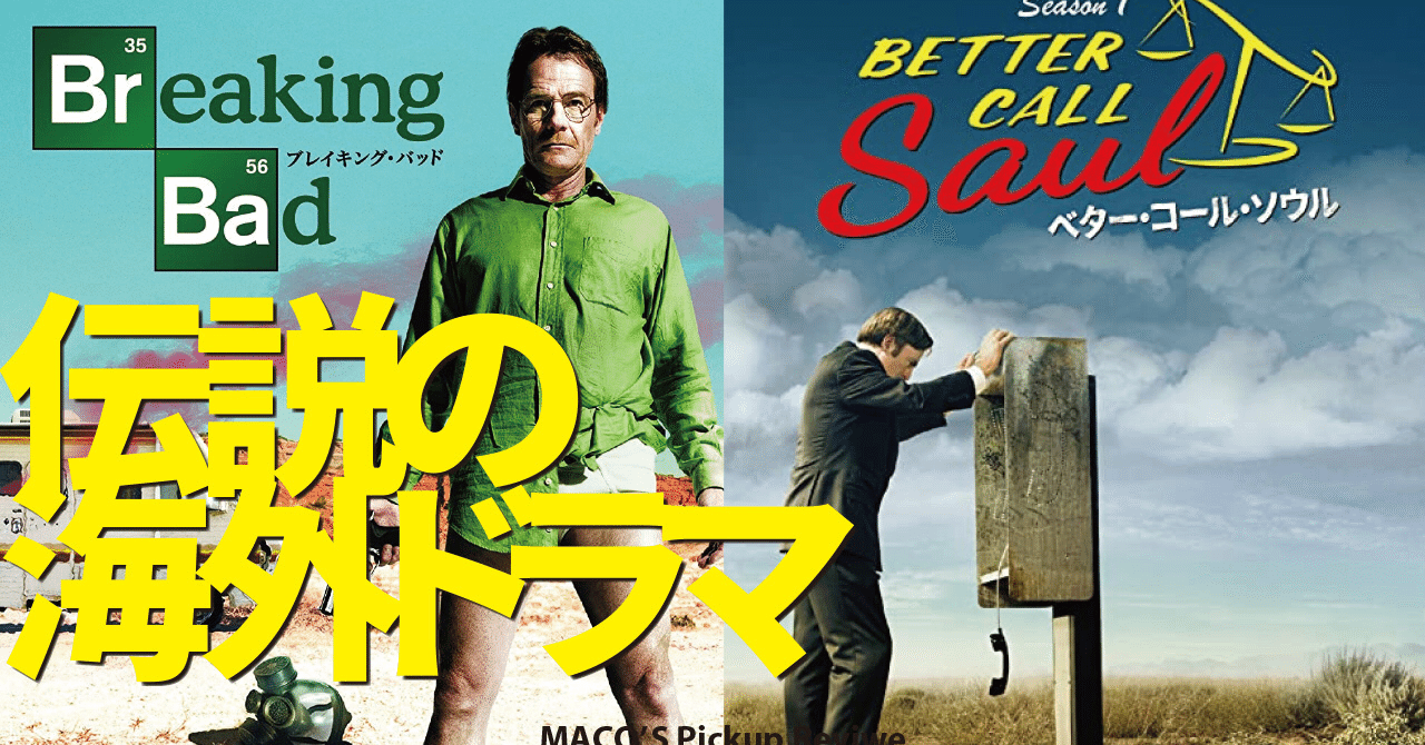 伝説の海外ドラマ ブレイキング バッドとベター コール ソウルの豪華二本立て ビギナー向け解説動画 ベター コール ソウル シーズン5直前 006 まこさん Maco S Pickup Review Note