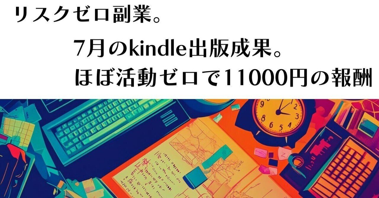 リスクゼロ副業。7月のkindle出版成果。ほぼ活動ゼロで11000円の