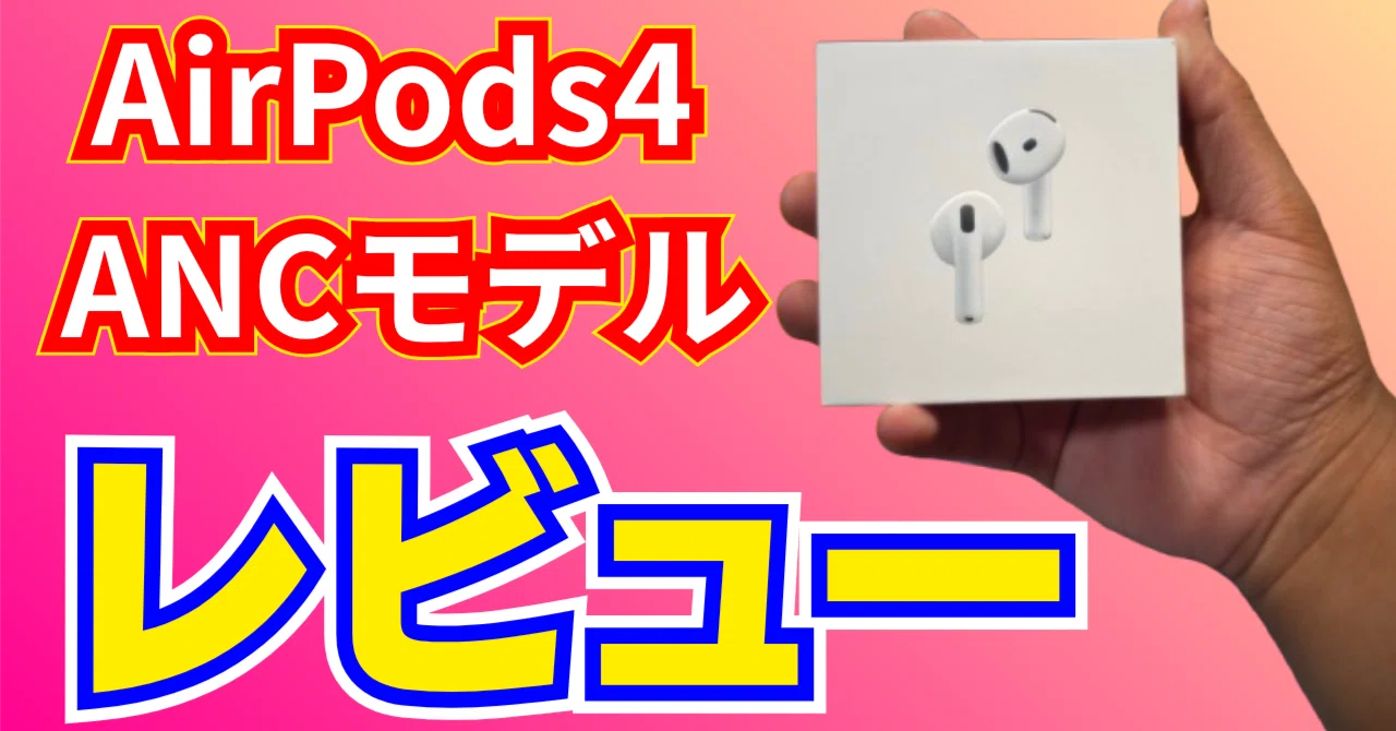AirPods 4ANCレビュー】やはり天下のイヤホンなだけあるな｜azarinの