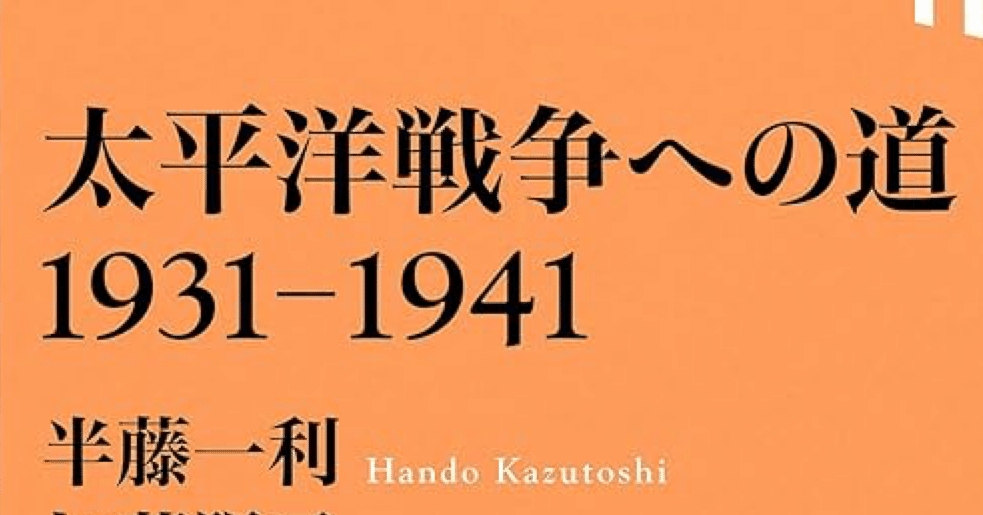 書評】太平洋戦争への道｜七久