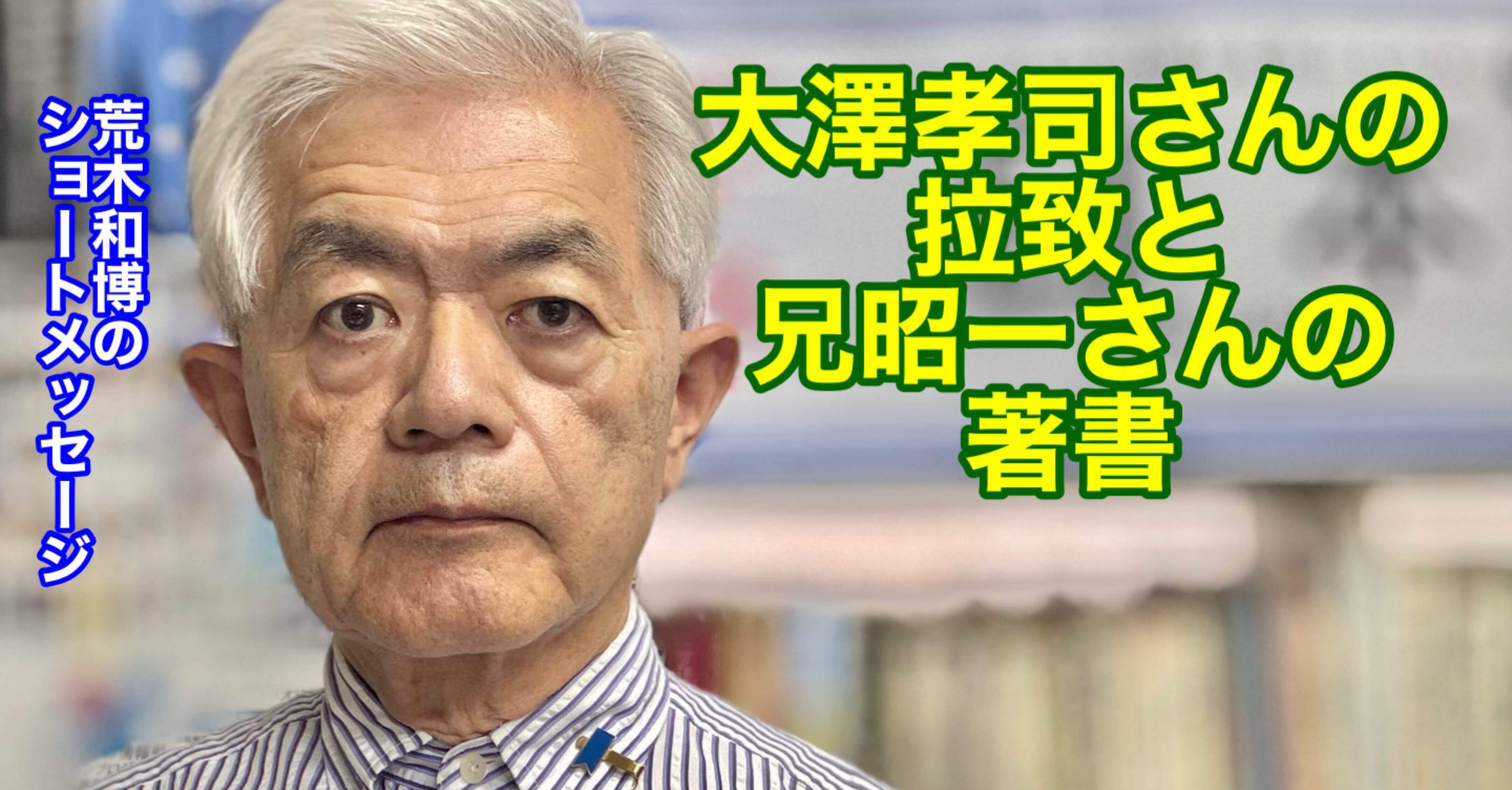 大澤孝司さんの拉致と兄昭一さんの著書（R7.8.8）｜荒木和博
