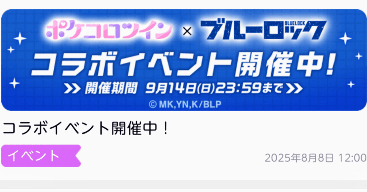 ポケツイ】ブルーロックコラボが始まりました｜Oct
