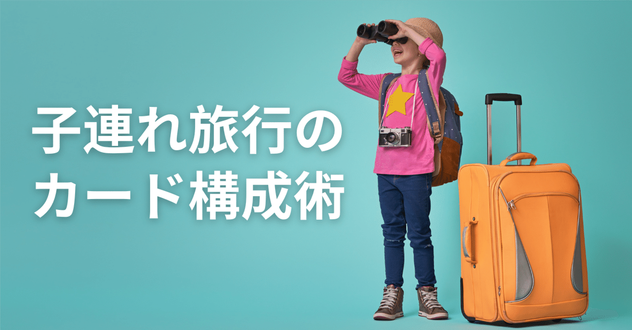 子連れ旅行の最適解#2】陸マイラーの王道戦略！JAL/ANAカードで家族の航空券代をゼロにする方法｜sky_travel_2010