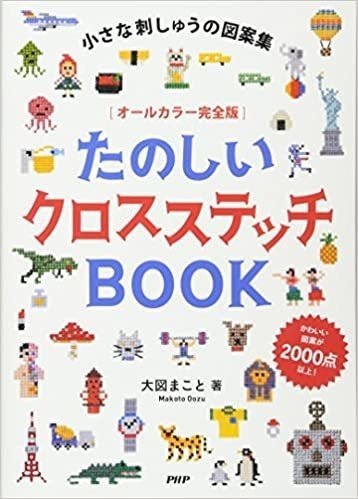お*こ様 GAME & STITCH! クロスステッチ本　大図まこと　まとめ5冊 お*こ様 GAME & STITCH! クロスステッチ本 大図まこと まとめ5冊
