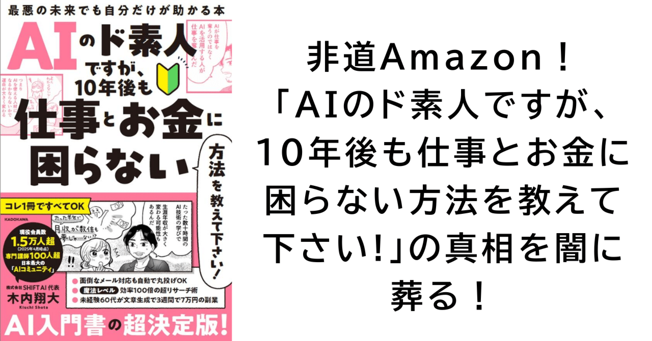 SHIFT AIの本「AIのド素人ですが、10年後も仕事とお金に困らない方法を教えて下さい! 」の正直なレビューを書いたらAmazon に却下された｜コタツライター吉野