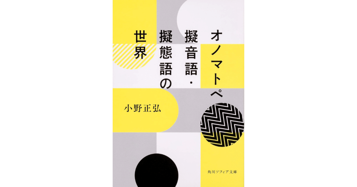 感性のことばを研究する : 擬音語・擬態語に読む心のありか 感性のことばを研究する 新装版: 擬音語・擬態語に読む心のあり