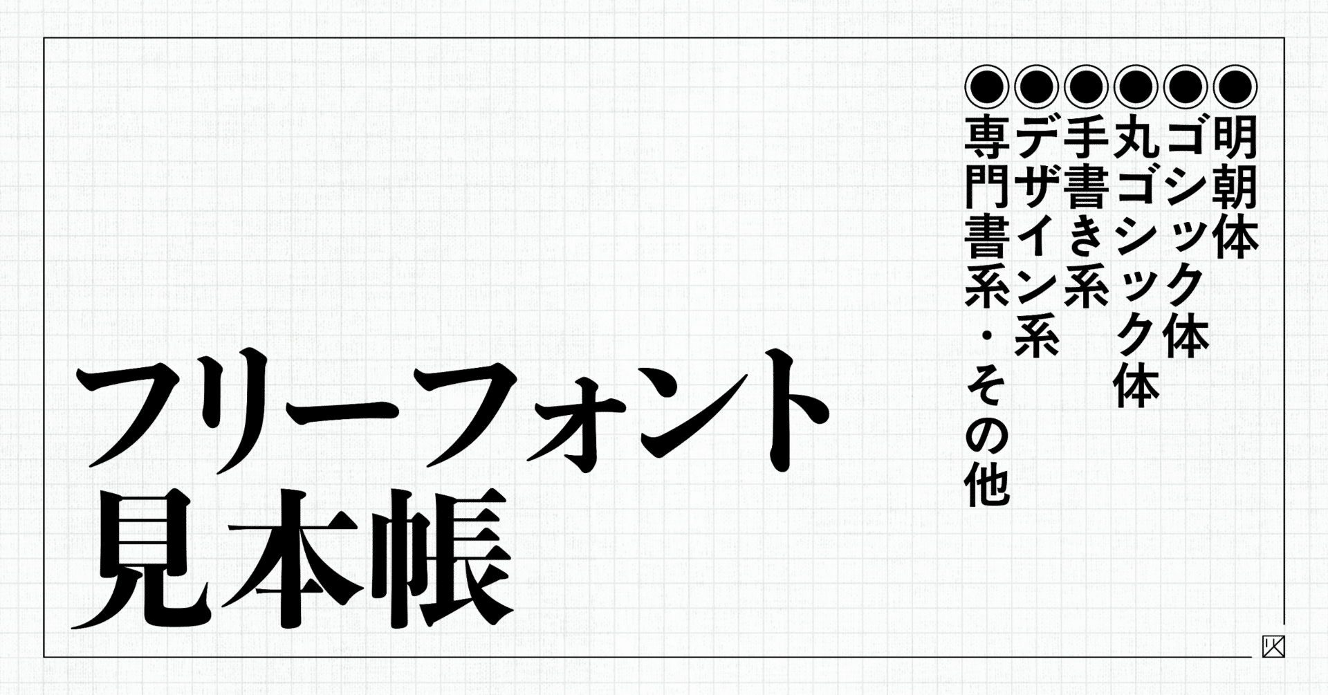 フリーフォント見本帳｜冬城水都 / Fuyuki Minato