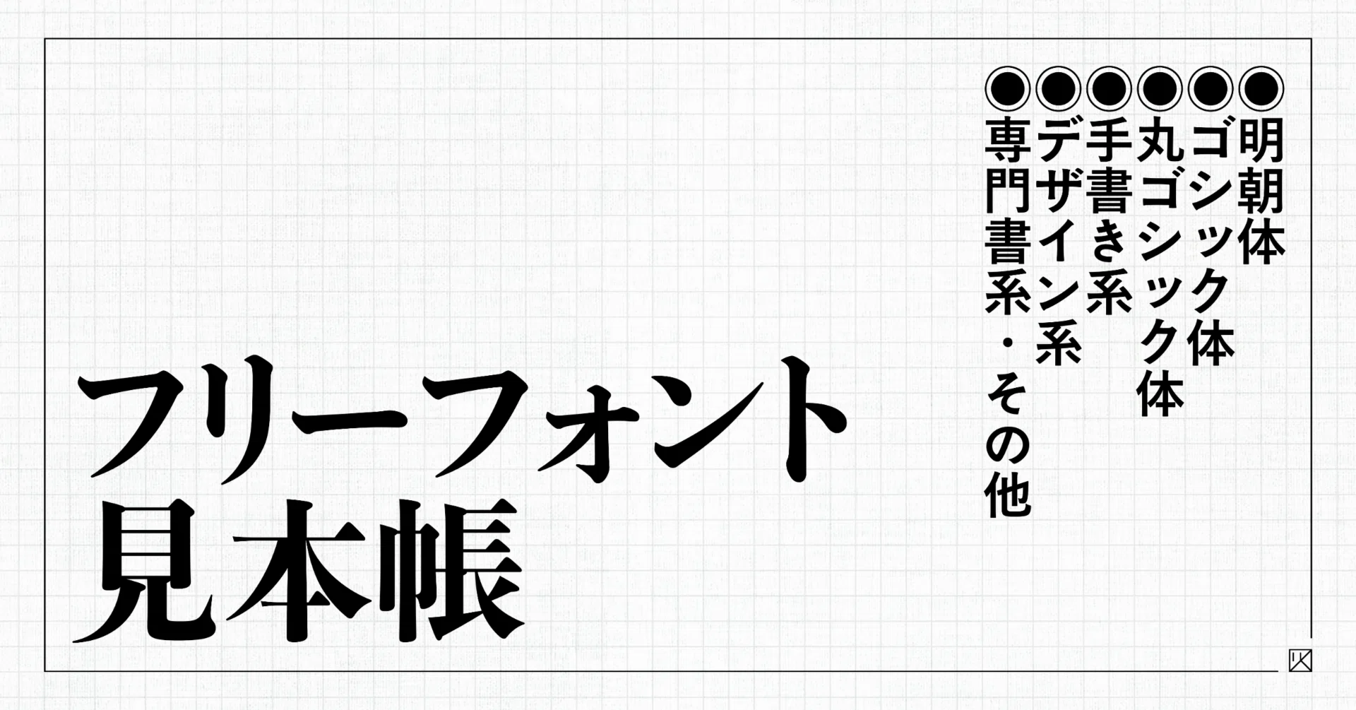 フリーフォント見本帳｜冬城水都｜M. Fuyuki