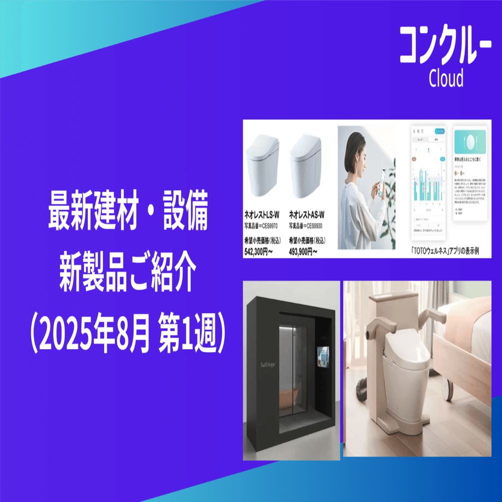 最新住宅建材・設備 新製品（2025年8月 第1週）｜白澤光純 | コンクルー