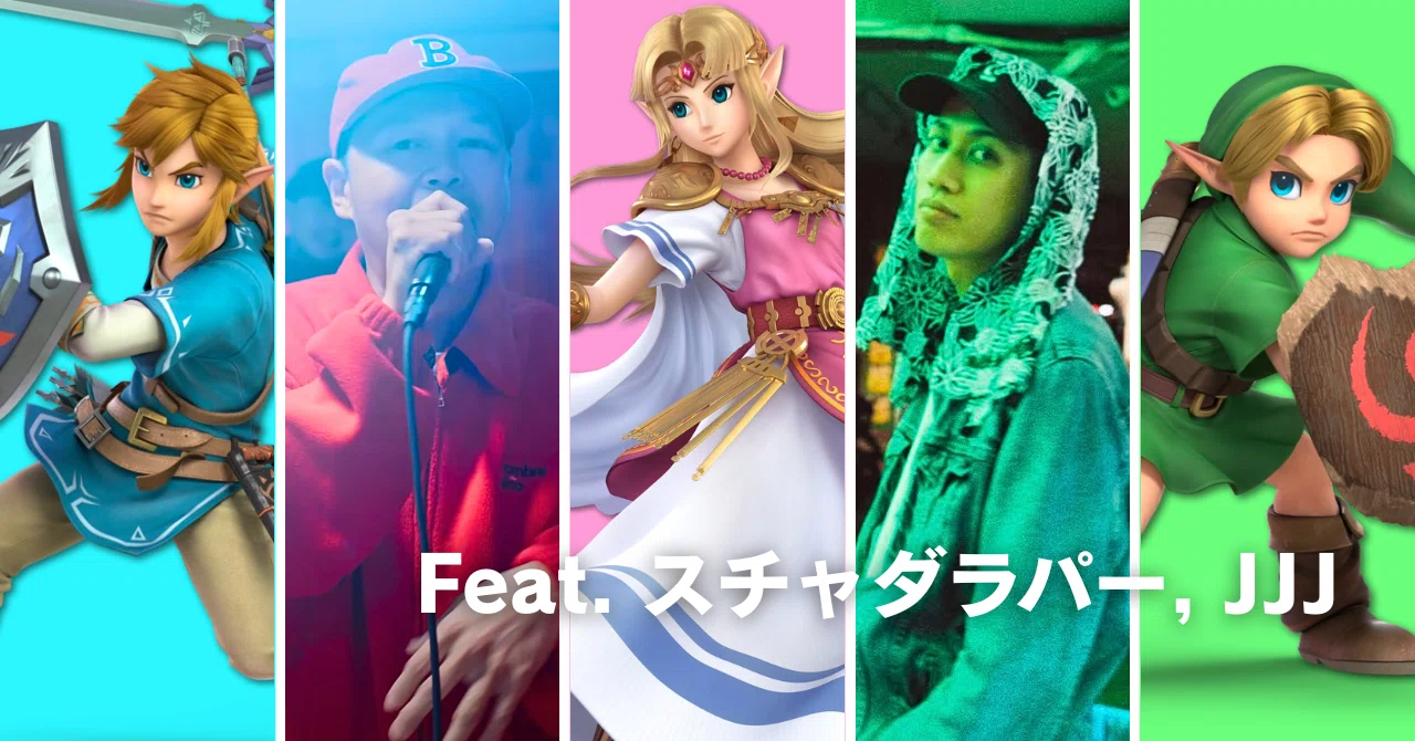 日本語ラップに参戦したスマブラファイターたち#4（リンク・ゼルダ 