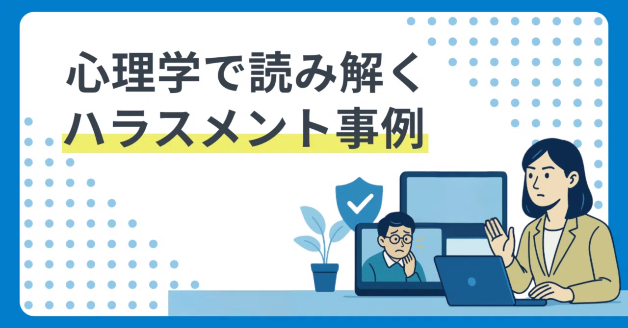 Ediit 【HRコラム#01】心理学で読み解く職場ハラスメント事例|“悪意なき加害”はなぜ起こるのか?|【公式】EDIIT Inc.