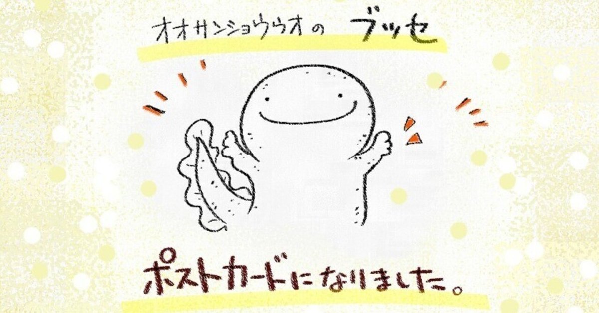 【たかぼー】4月9日出品テキスト ブッセがポストカードになりました(*'∀')｜巳白