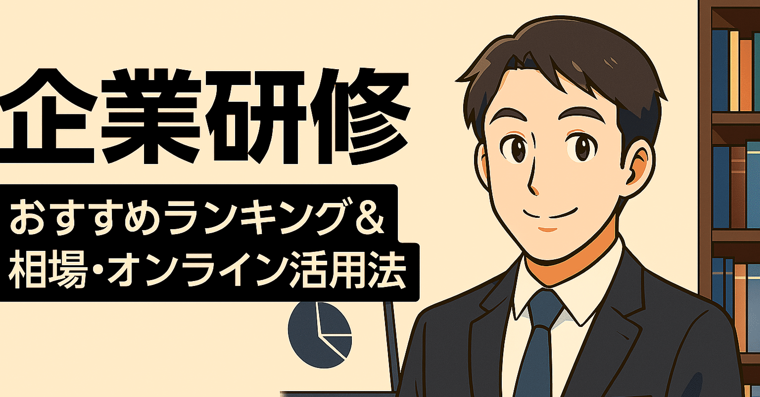 2025年最新版】企業研修おすすめランキング＆相場・オンライン活用法｜企業研修紹介Note