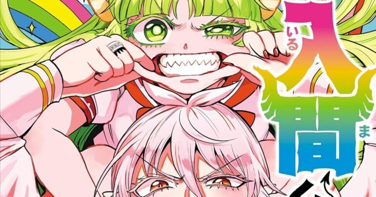 激震！「魔入りました！入間くん」44巻の衝撃あらすじと真実💥：次期