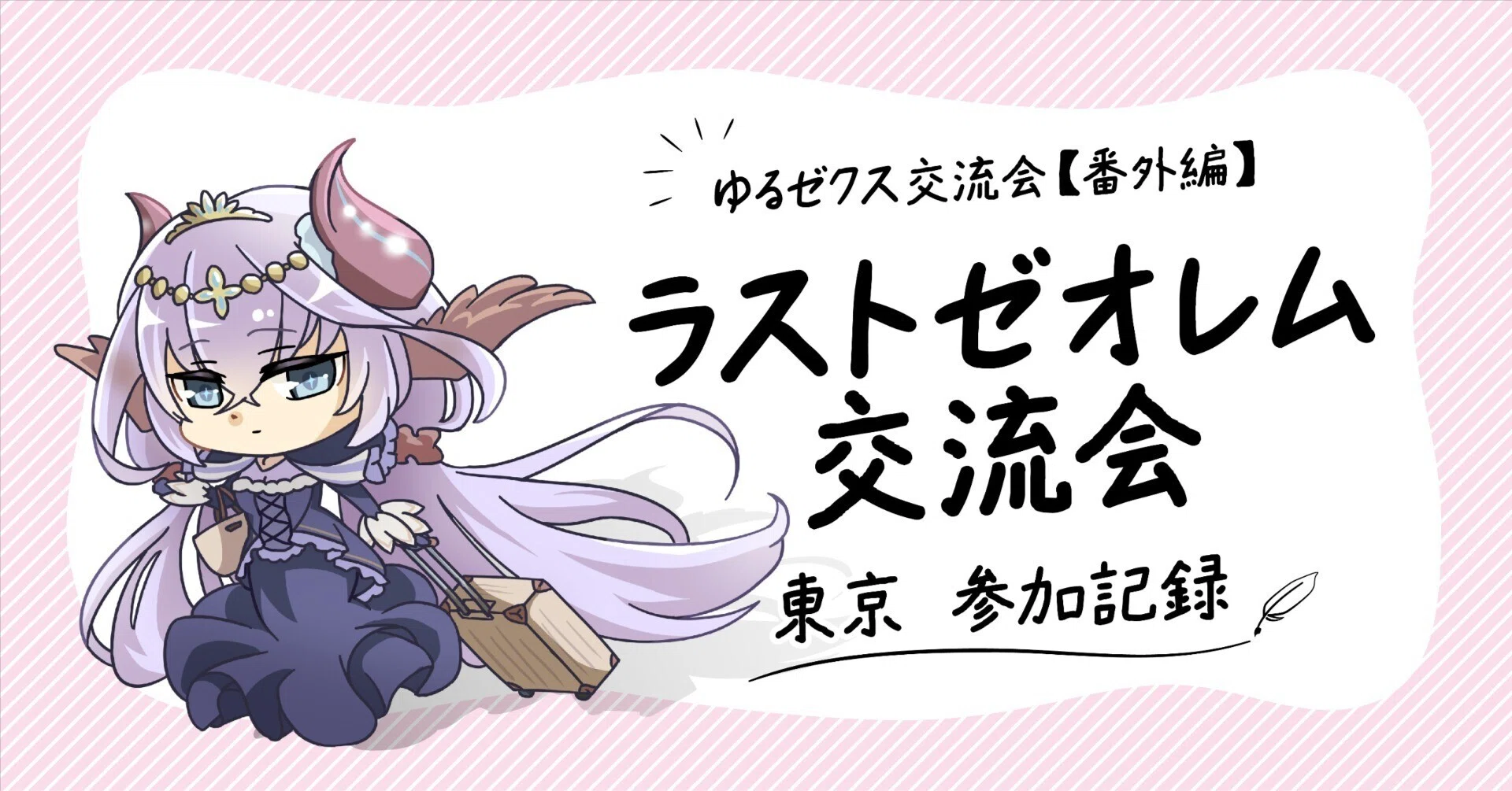 yuruページ Yuru-Z/X Meetup [Extra Edition] 17th Last Theorem Meetup