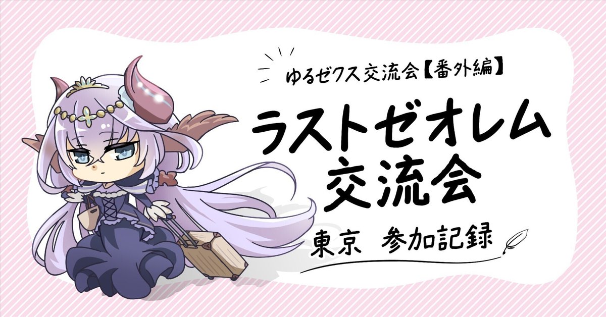 ゆるゼクス交流会【番外編】第17回ラストゼオレム交流会参加記録