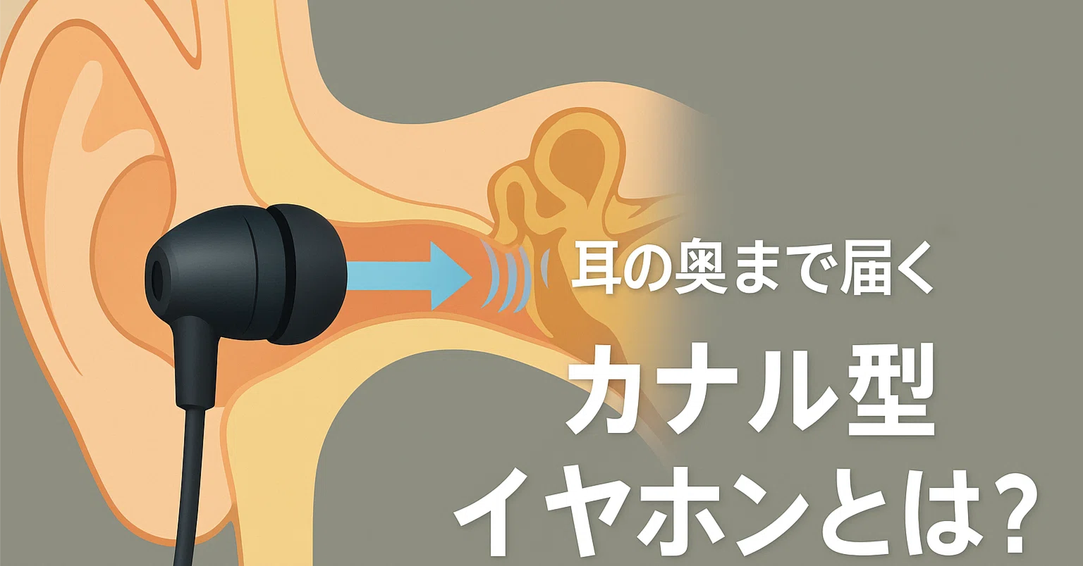 イヤホン と は