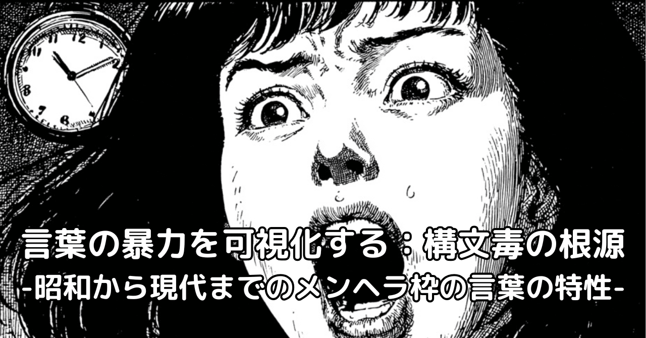 言葉の暴力を可視化する-構文毒の根源：昭和から現代までのメンヘラ枠