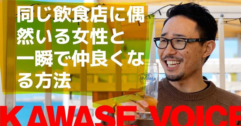 同じ飲み屋さんに偶然いた女性と一瞬で仲良くなる方法 川瀬 智広 童貞の勝算 Note 同じ飲み屋さんに偶然いた女性と一瞬で仲良くなる方法 川瀬 智広 童貞の勝算 Note