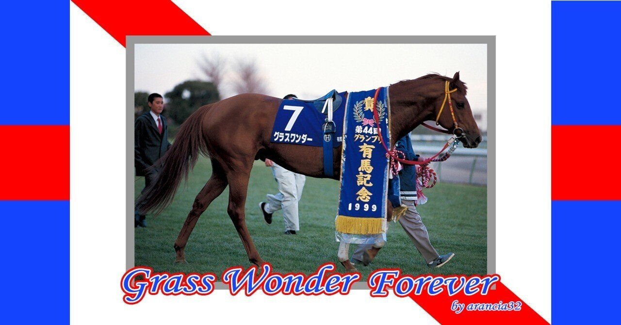 ありがとう、グラスワンダー｜アランチャ