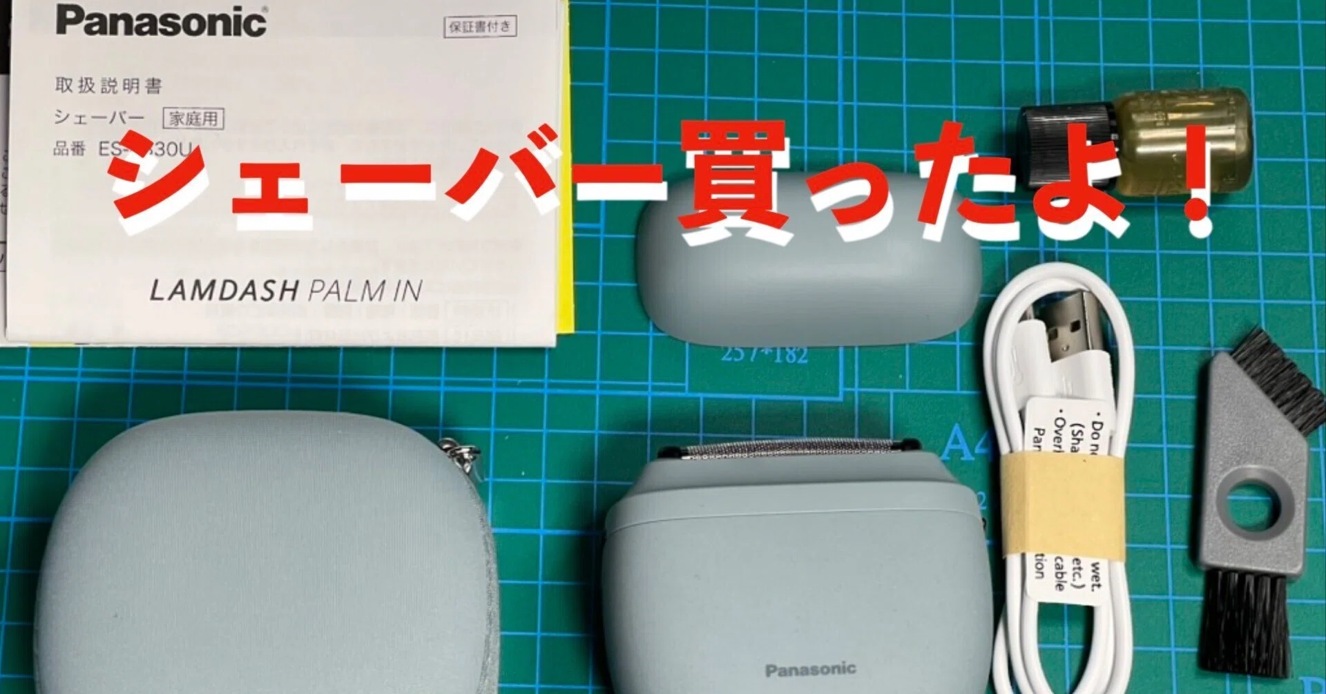 🪒手のひらサイズでヒゲ革命！Panasonic ラムダッシュ パームイン LITE