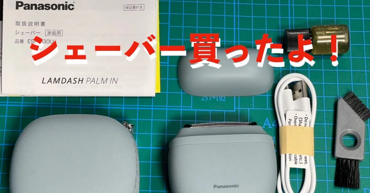 🪒手のひらサイズでヒゲ革命！Panasonic ラムダッシュ パームイン LITE