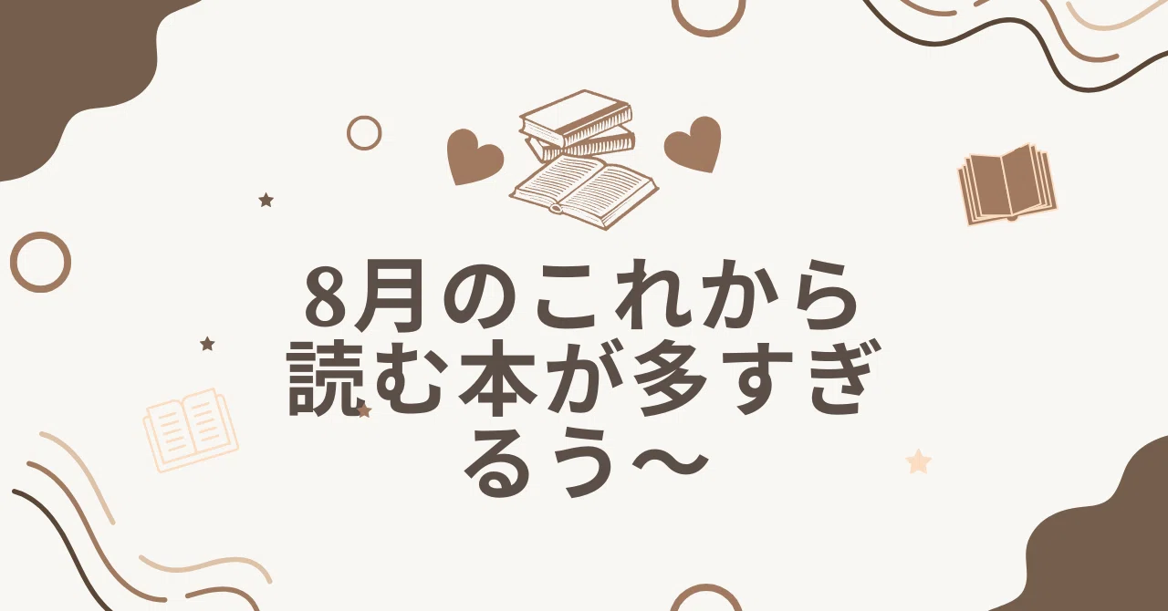 8月のこれから読む本が多すぎるう〜｜冬木糸一