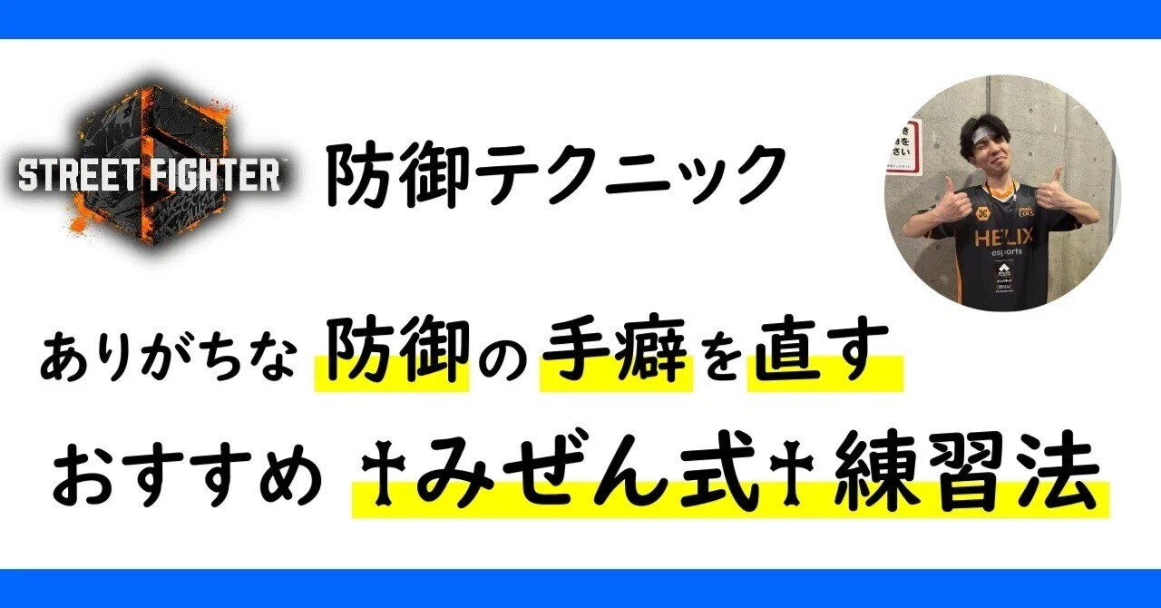 ノーガード戦法 スト6】ありがちな防御の手癖を直す!おすすめ練習法｜みぜん