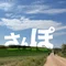 散歩する藤子