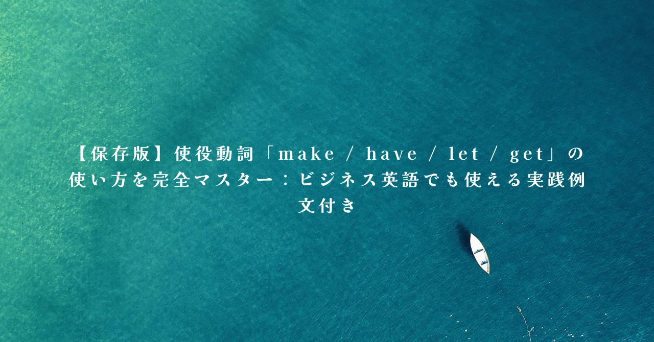 Have Let Get Make 【保存版】使役動詞「make / have / let / get」の使い方を完全マスター:ビジネス英語でも使える実践例文付き|NaL (note)