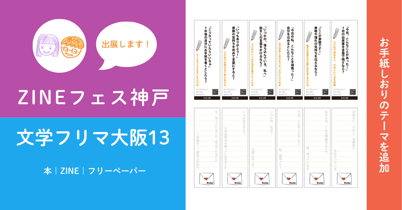イベントに向けて、“お手紙を書ける・書きたくなる”本のしおりをつくり