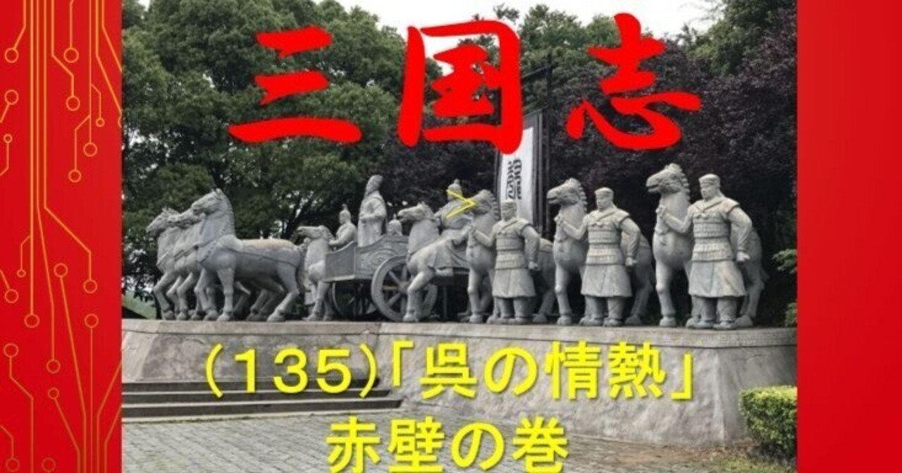三国志（135）「呉の情熱」（赤壁の巻）／朗読してみたよ