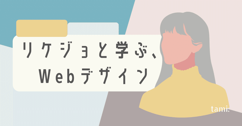 【独学】リケジョと学ぶ、Webデザイン①