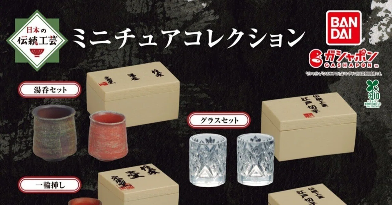 ガシャポン] 日本の伝統工芸ミニチュアコレクションを回してきた 