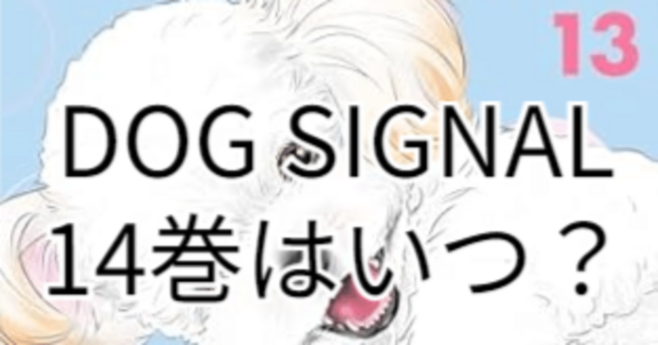 DOG SIGNAL 14巻はいつ？既刊13巻のあらすじとアニメの無料視聴サイト