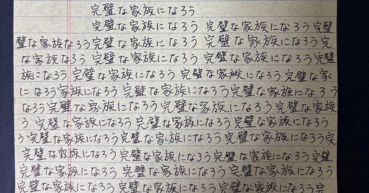 完璧な家族の作り方」作中のメモ原本｜🐱藍上央理🐱