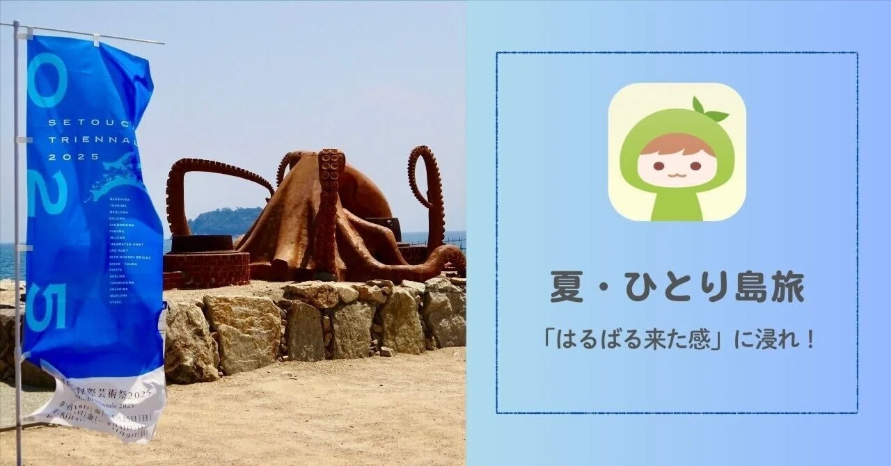 サクッと読める瀬戸芸2025レポ】そこで見れるのは3作品だけ？小豆島