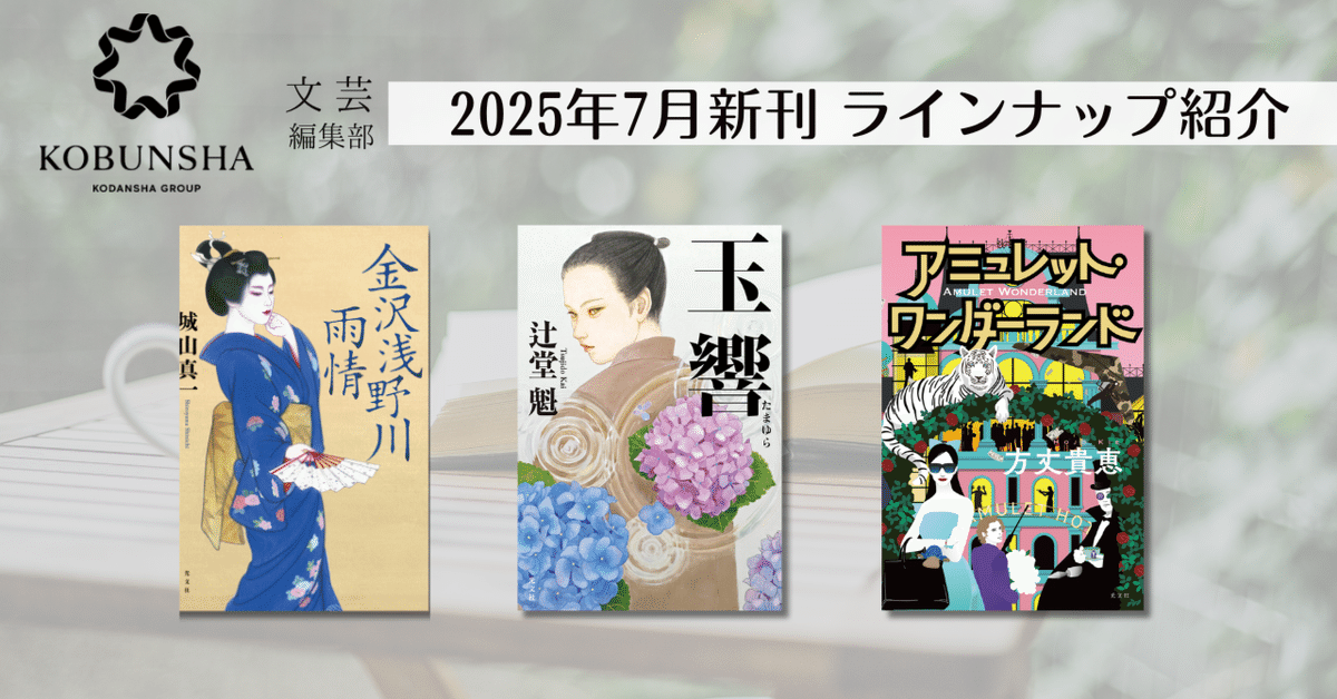 7月新刊発売！】光文社文芸編集部の新刊3作品をご紹介！｜光文社
