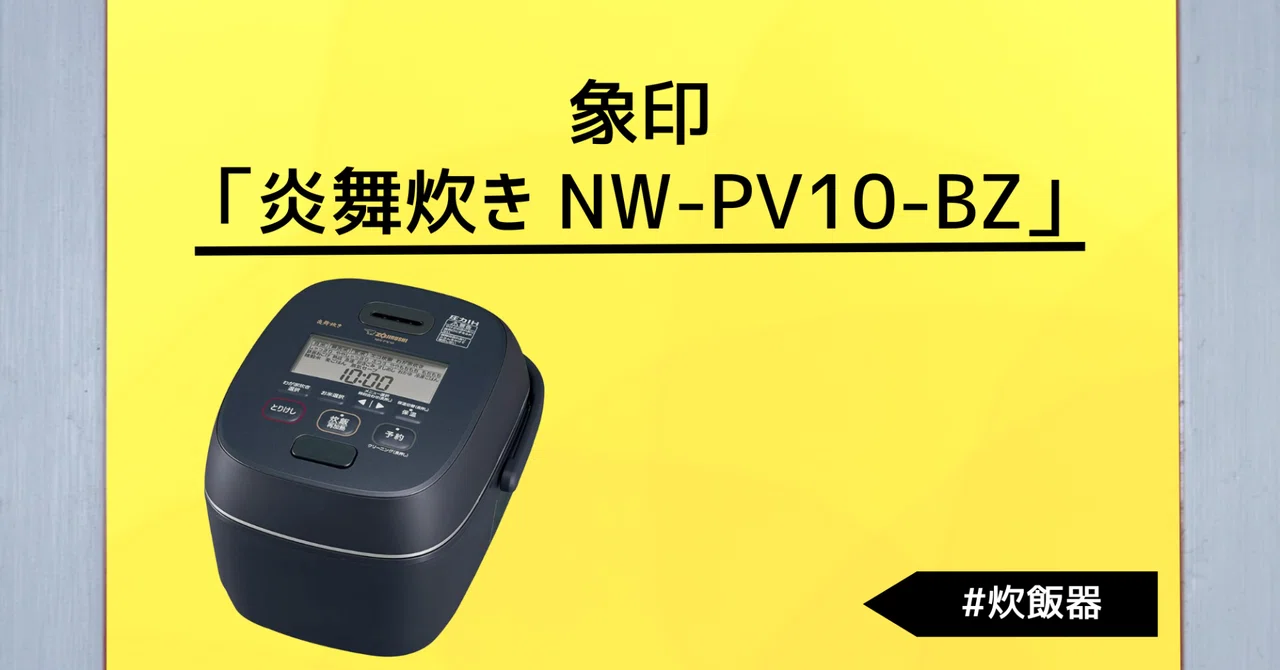 象印「炎舞炊き NW-PV10-BZ」レビュー：ふっくら甘いごはんを、81通り 
