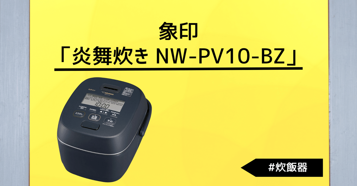 【新品未使用品】象印 炊飯器 nw-pv10-bz 炎舞炊き 象印 炊飯器 5.5合炊き 圧力IH炊飯器 圧力IHタイプ NW
