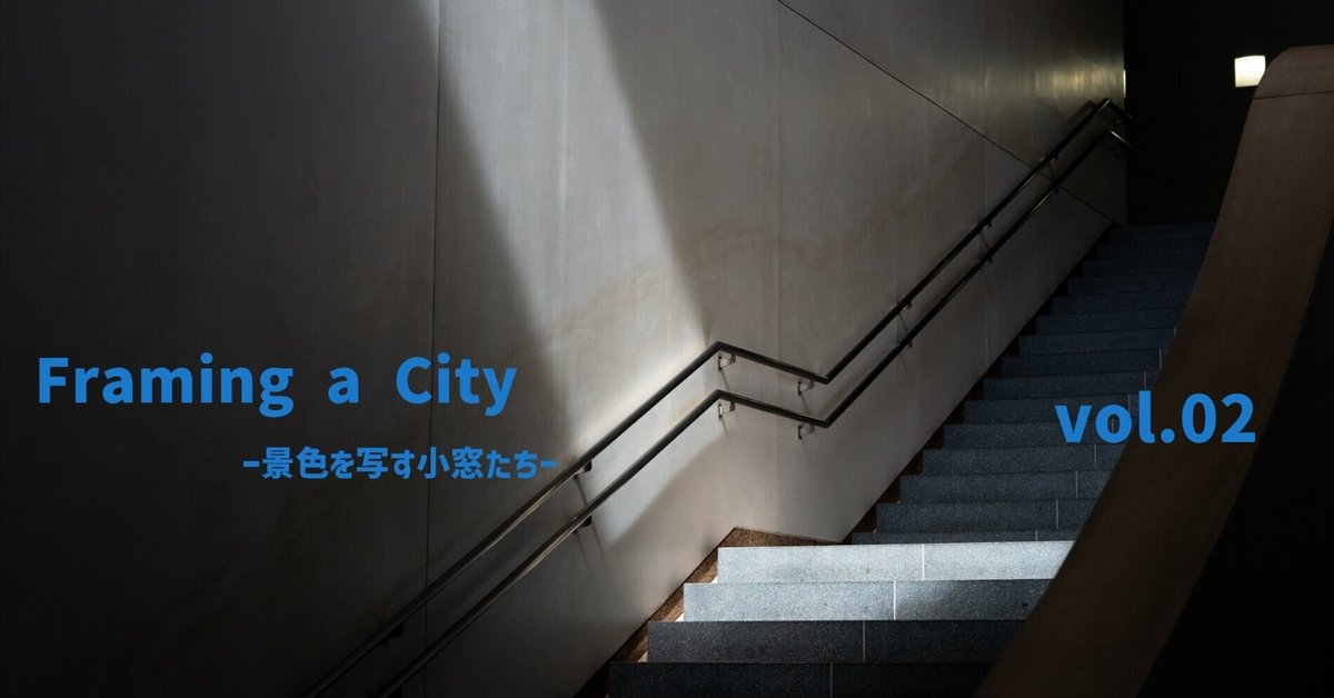 Framing a City | 景色を写す小窓たち vol.02｜KashiKoro