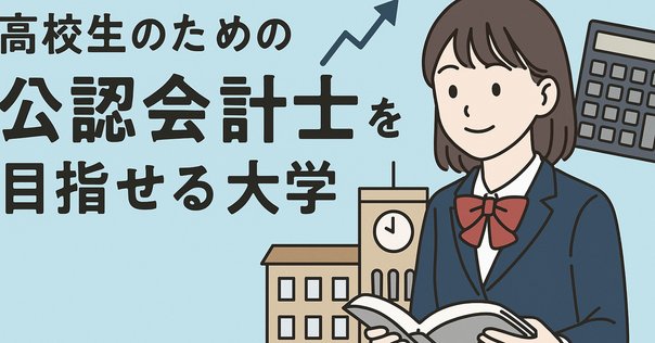 公認会計士 合格するには必須⭐ 公認会計士試験に、受験資格は必要？いつ始める？| 公認会計士