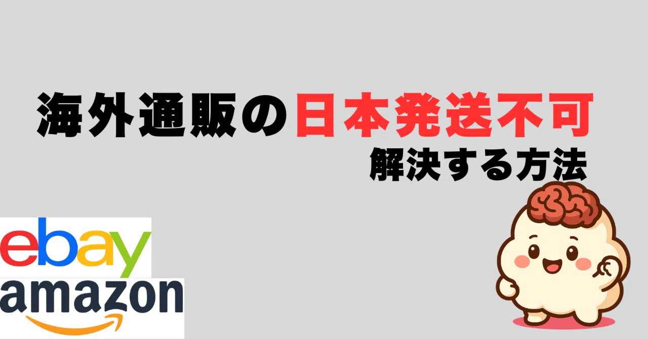 海外通販の「日本発送不可」を解決する方法｜Amazon・eBay対応ガイド 