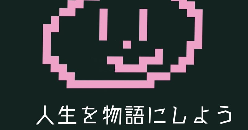 【コラム014 暮らしの中に冒険を。人生を物語にしよう。】