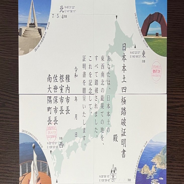 日本本土四極 踏破しました｜もふ